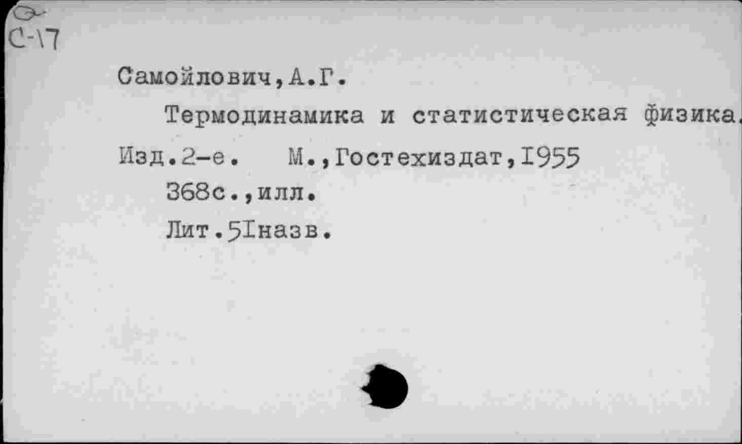 ﻿Самойлович,А.Г.
Термодинамика и статистическая физика. Изд.2-е.	М.,Гостехиздат,1955
368с.,илл.
Лит.51назв.